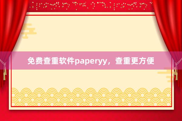 免费查重软件paperyy，查重更方便