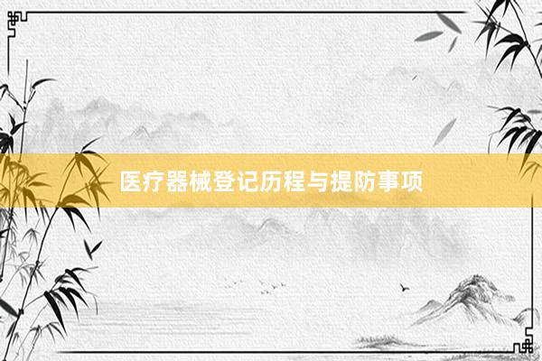 医疗器械登记历程与提防事项