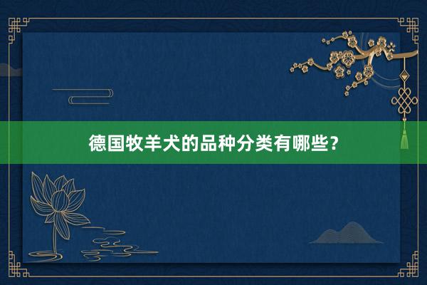 德国牧羊犬的品种分类有哪些？