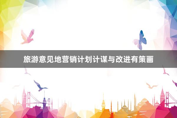 旅游意见地营销计划计谋与改进有策画