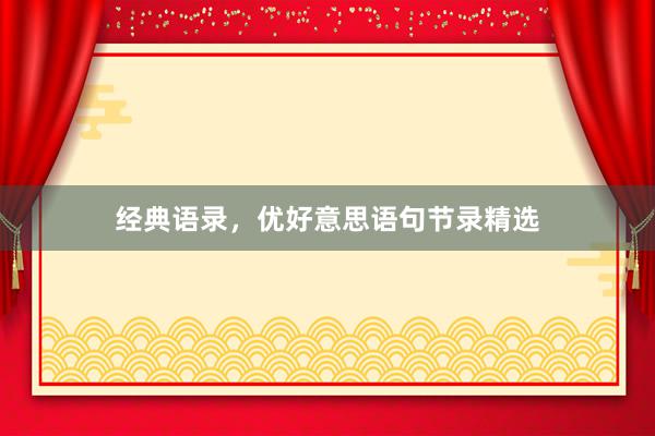 经典语录，优好意思语句节录精选
